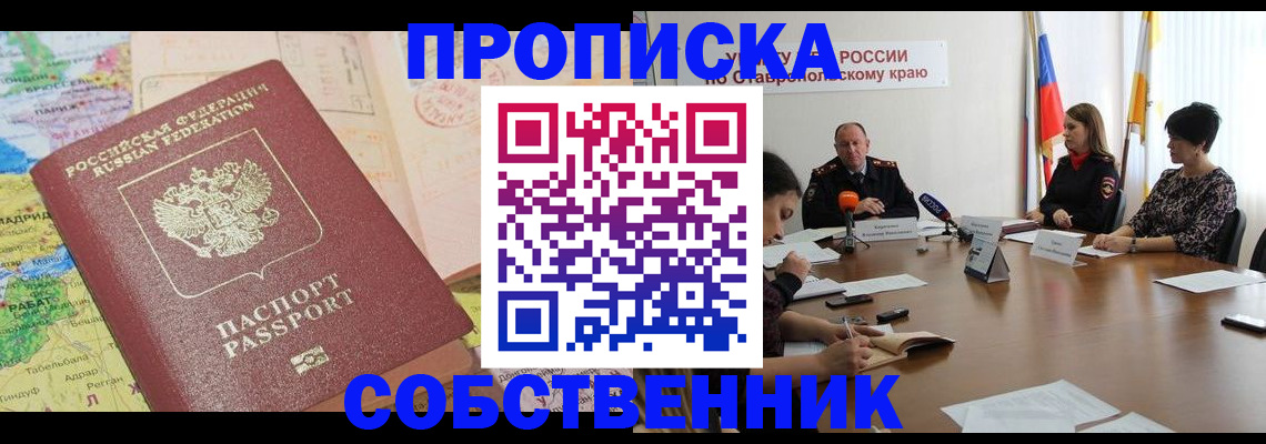 прописка в квартире в Озёрске